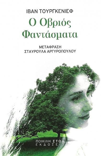Ο ΟΒΡΙΟΣ - ΦΑΝΤΑΣΜΑΤΑ