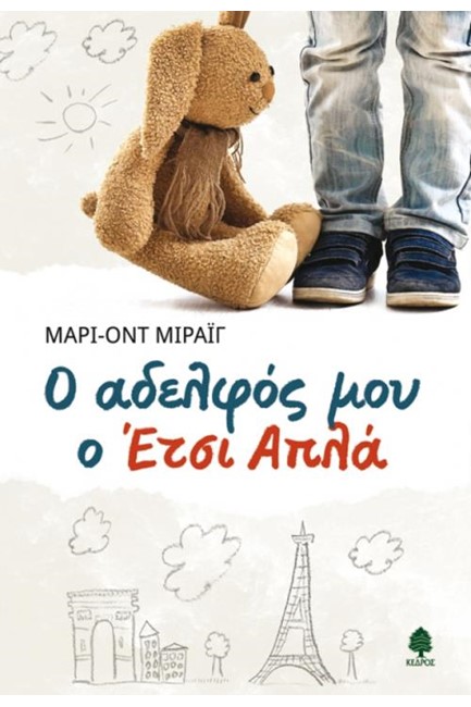 Ο ΑΔΕΛΦΟΣ ΜΟΥ Ο ΕΤΣΙ ΑΠΛΑ