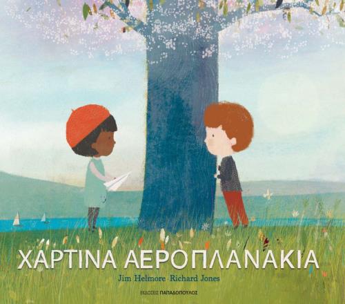ΧΑΡΤΙΝΑ ΑΕΡΟΠΛΑΝΑΚΙΑ
