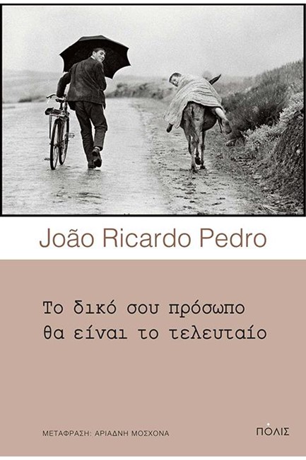 ΤΟ ΔΙΚΟ ΣΟΥ ΠΡΟΣΩΠΟ ΘΑ ΕΙΝΑΙ ΤΟ ΤΕΛΕΥΤΑΙΟ