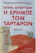 Η ΕΡΗΜΟΣ ΤΩΝ ΤΑΡΤΑΡΩΝ