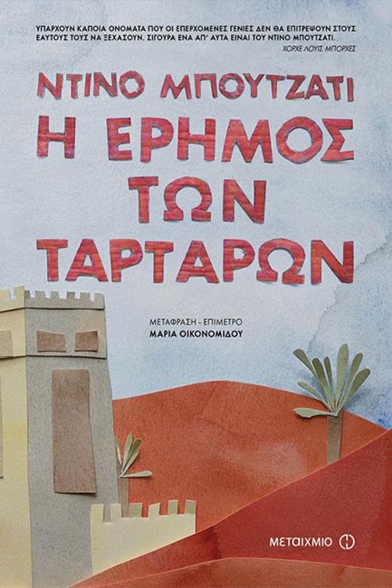 Η ΕΡΗΜΟΣ ΤΩΝ ΤΑΡΤΑΡΩΝ