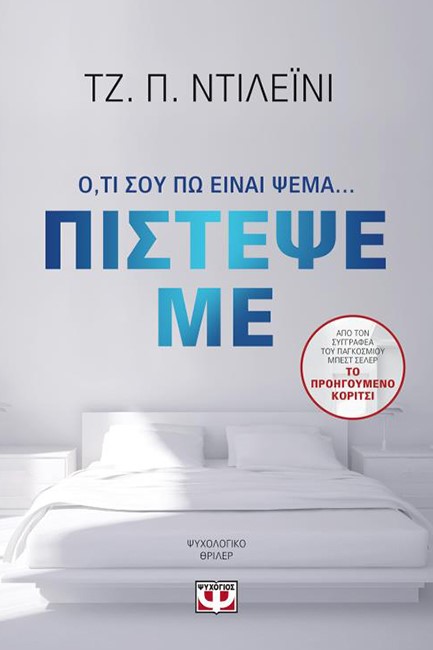 ΠΙΣΤΕΨΕ ΜΕ