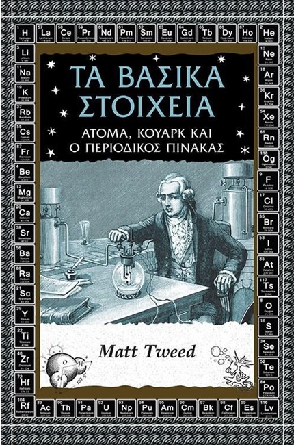 ΤΑ ΒΑΣΙΙΚΑ ΣΤΟΙΧΕΙΑ - ΑΤΟΜΑ ΚΟΥΑΡΚ ΚΑΙ Ο ΠΕΡΙΟΔΙΚΟΣ ΠΙΝΑΚΑΣ