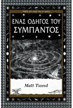 ΕΝΑΣ ΟΔΗΓΟΣ ΤΟΥ ΣΥΜΠΑΝΤΟΣ