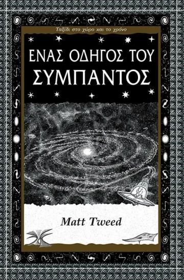 ΕΝΑΣ ΟΔΗΓΟΣ ΤΟΥ ΣΥΜΠΑΝΤΟΣ