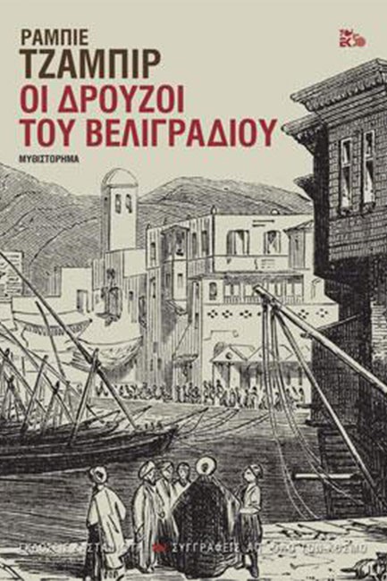ΟΙ ΔΡΟΥΖΟΙ ΤΟΥ ΒΕΛΙΓΡΑΔΙΟΥ