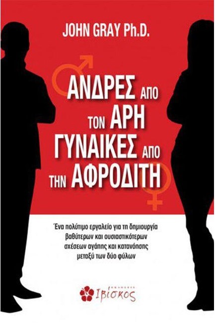 ΑΝΔΡΕΣ ΑΠΟ ΤΟΝ ΑΡΗ ΓΥΝΑΙΚΕΣ ΑΠΟ ΤΗΝ ΑΦΡΟΔΙΤΗ