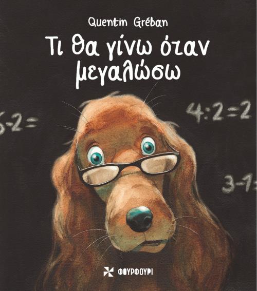 ΤΙ ΘΑ ΓΙΝΩ ΟΤΑΝ ΜΕΓΑΛΩΣΩ