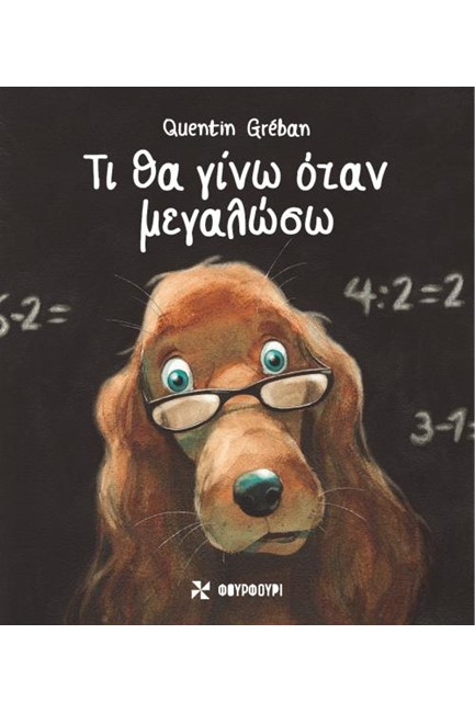 ΤΙ ΘΑ ΓΙΝΩ ΟΤΑΝ ΜΕΓΑΛΩΣΩ