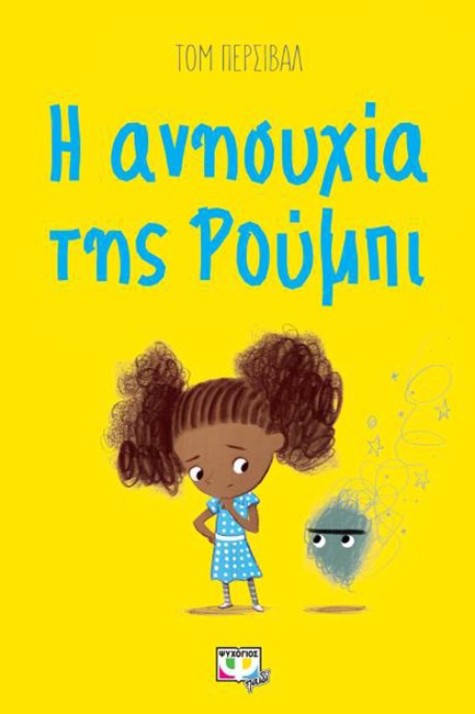 Η ΑΝΗΣΥΧΙΑ ΤΗΣ ΡΟΥΜΠΙ