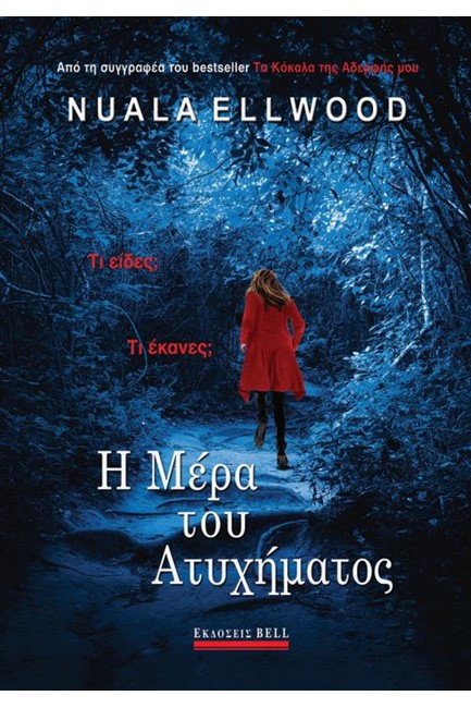 Η ΜΕΡΑ ΤΟΥ ΑΤΥΧΗΜΑΤΟΣ