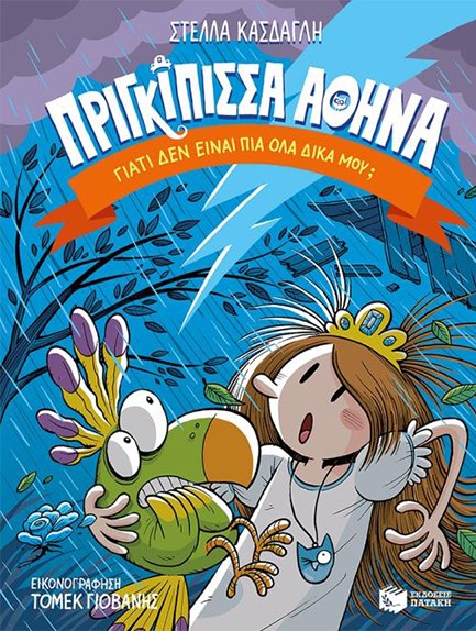 ΠΡΙΓΚΙΠΙΣΣΑ ΑΘΗΝΑ ΝΟ4-ΓΙΑΤΙ ΔΕΝ ΕΙΝΑΙ ΠΙΑ ΌΛΑ ΔΙΚΑ ΜΟΥ