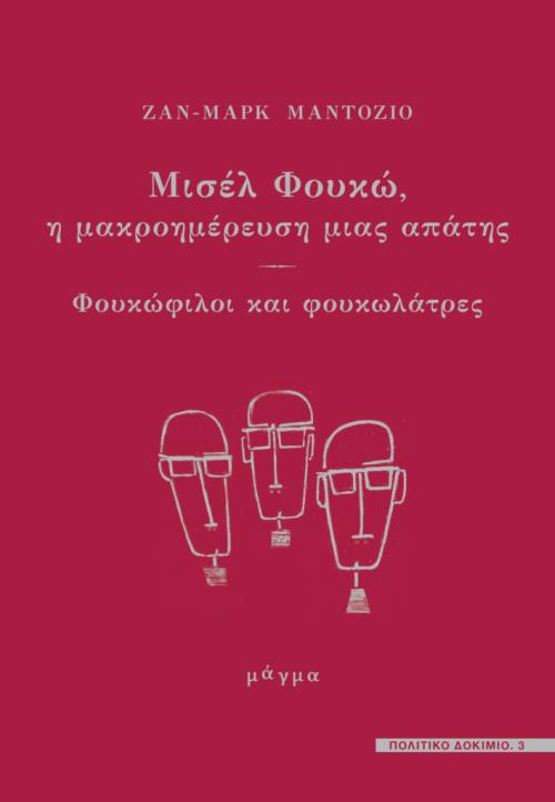 ΜΙΣΕΛ ΦΟΥΚΩ:Η ΜΑΚΡΟΗΜΕΡΕΥΣΗ ΜΙΑΣ ΑΠΑΤΗΣ-ΦΟΥΚΩΦΙΛΟΙ ΚΑΙ ΦΟΥΚΩΛΑΤΡΕΣ