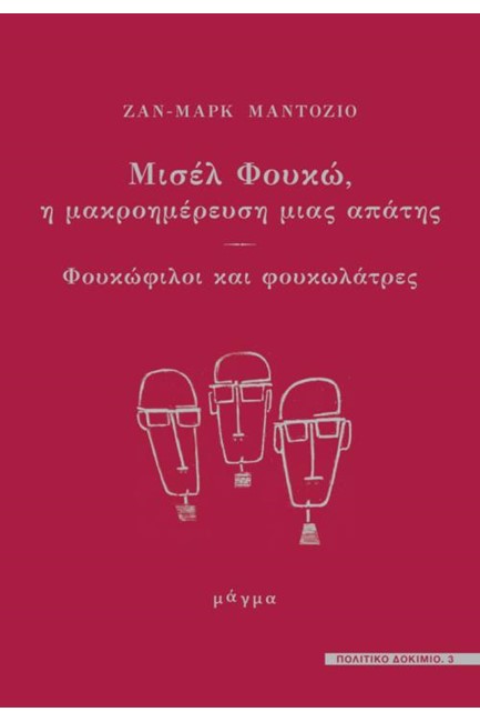 ΜΙΣΕΛ ΦΟΥΚΩ:Η ΜΑΚΡΟΗΜΕΡΕΥΣΗ ΜΙΑΣ ΑΠΑΤΗΣ-ΦΟΥΚΩΦΙΛΟΙ ΚΑΙ ΦΟΥΚΩΛΑΤΡΕΣ