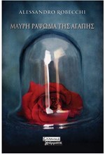 ΜΑΥΡΗ ΡΑΨΩΔΙΑ ΤΗΣ ΑΓΑΠΗΣ