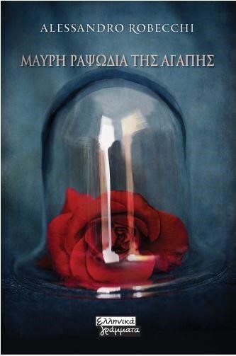 ΜΑΥΡΗ ΡΑΨΩΔΙΑ ΤΗΣ ΑΓΑΠΗΣ