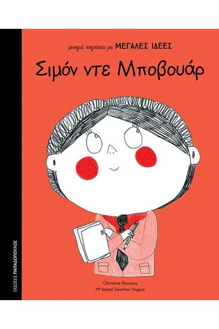 ΣΙΜΟΝ ΝΤΕ ΜΠΟΒΟΥΑΡ-ΜΙΚΡΑ ΚΟΡΙΤΣΙΑ ΜΕ ΜΕΓΑΛΕΣ ΙΔΕΕΣ