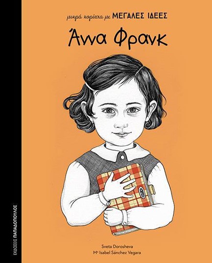 ΑΝΝΑ ΦΡΑΝΚ-ΜΙΚΡΑ ΚΟΡΙΤΣΙΑ ΜΕ ΜΕΓΑΛΕΣ ΙΔΕΕΣ