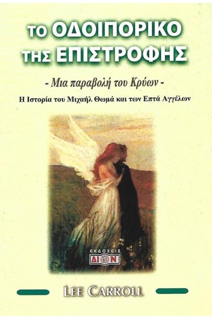ΤΟ ΟΔΟΙΠΟΡΙΚΟ ΤΗΣ ΕΠΙΣΤΡΟΦΗΣ