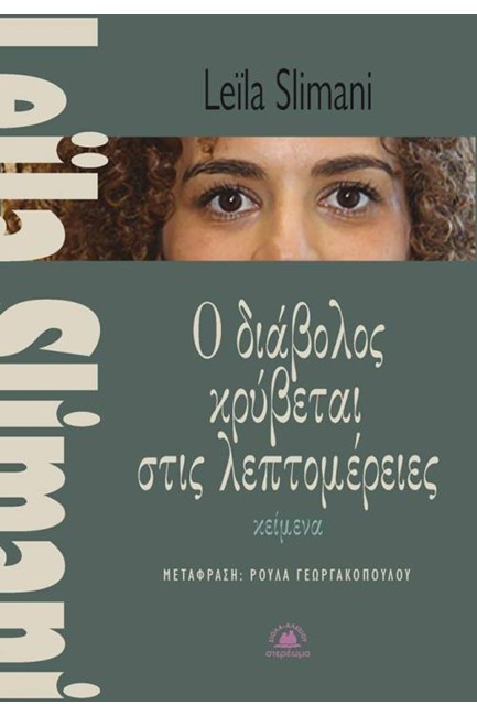 Ο ΔΙΑΒΟΛΟΣ ΚΡΥΒΕΤΑΙ ΣΤΙΣ ΛΕΠΤΟΜΕΡΕΙΕΣ