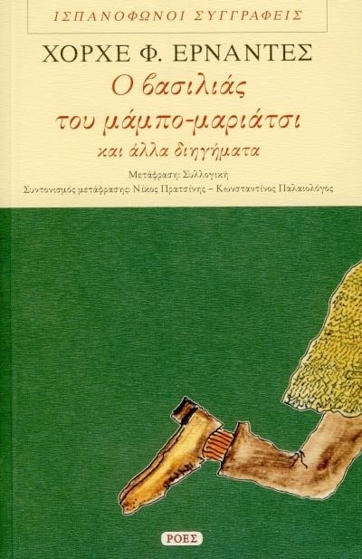Ο ΒΑΣΙΛΙΑΣ ΤΟΥ ΜΑΜΠΟ-ΜΑΡΙΑΤΣΙ ΚΑΙ ΑΛΛΑ ΔΙΗΓΗΜΑΤΑ
