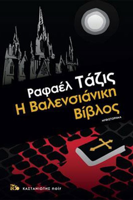 Η ΒΑΛΕΝΣΙΑΝΙΚΗ ΒΙΒΛΟΣ