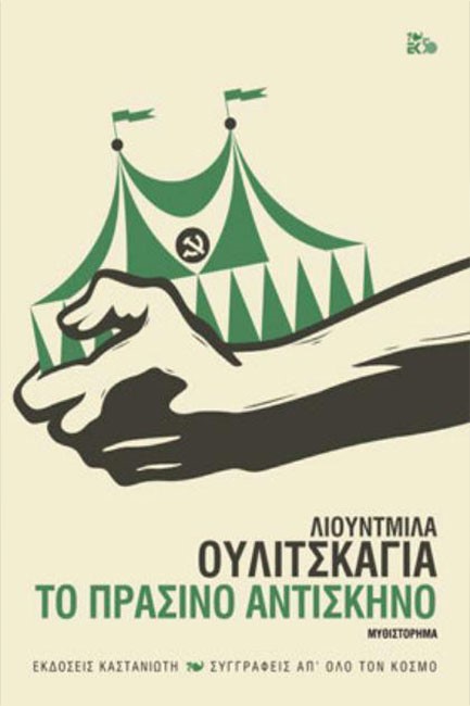 ΤΟ ΠΡΑΣΙΝΟ ΑΝΤΙΣΚΗΝΟ