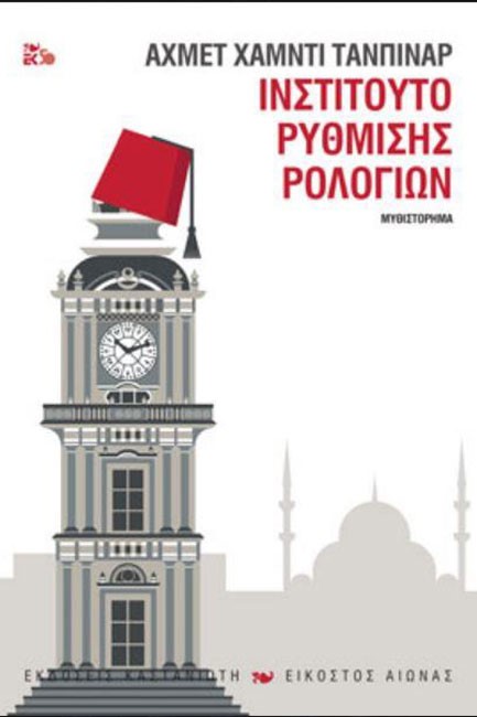 ΙΝΣΤΙΤΟΥΤΟ ΡΥΘΜΙΣΗΣ ΡΟΛΟΓΙΩΝ