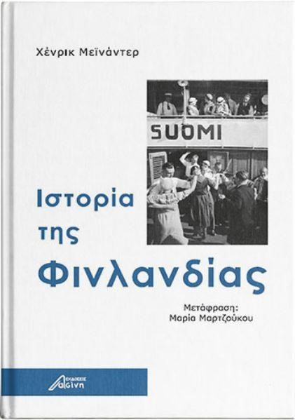 ΙΣΤΟΡΙΑ ΤΗΣ ΦΙΝΑΝΔΙΑΣ