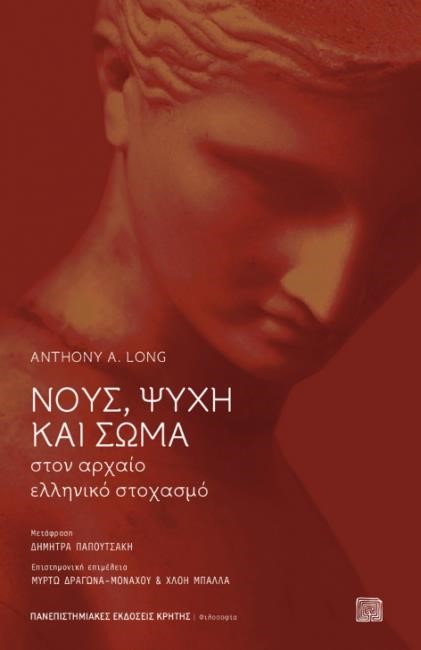 ΝΟΥΣ ΨΥΧΗ ΚΑΙ ΣΩΜΑ ΣΤΟΝ ΑΡΧΑΙΟ ΕΛΛΗΝΙΚΟ ΣΤΟΧΑΣΜΟ