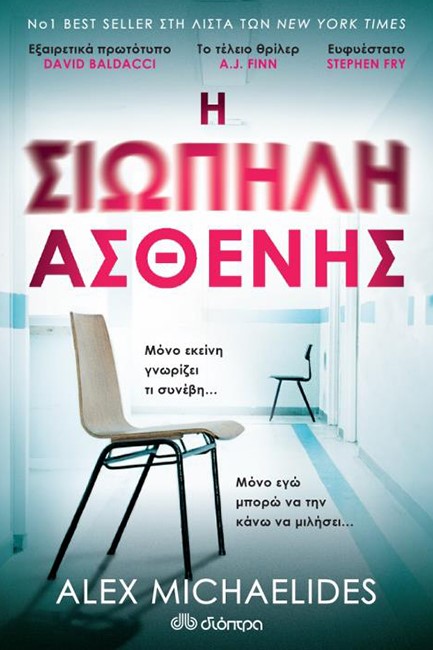 Η ΣΙΩΠΗΛΗ ΑΣΘΕΝΗΣ
