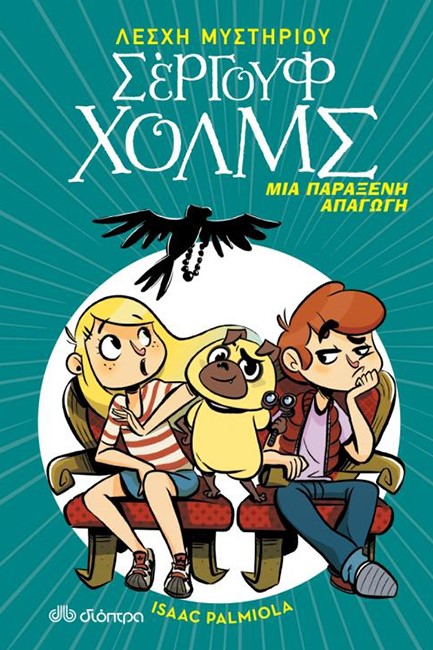 ΛΕΣΧΗ ΜΥΣΤΗΡΙΟΥ ΣΕΡΓΟΥΦ ΧΟΛΜΣ 07 - ΜΙΑ ΠΑΡΑΞΕΝΗ ΑΠΑΓΩΓΗ