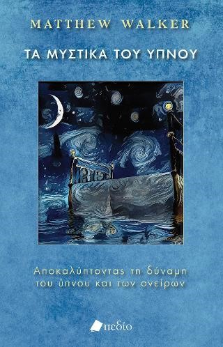 ΤΑ ΜΥΣΤΙΚΑ ΤΟΥ ΥΠΝΟΥ