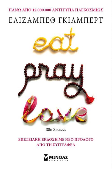 EAT PRAY LOVE (ΕΠΕΤΕΙΑΚΗ ΕΚΔΟΣΗ)