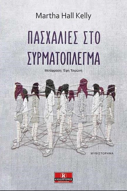 ΠΑΣΧΑΛΙΕΣ ΣΤΟ ΣΥΡΜΑΤΟΠΛΕΓΜΑ