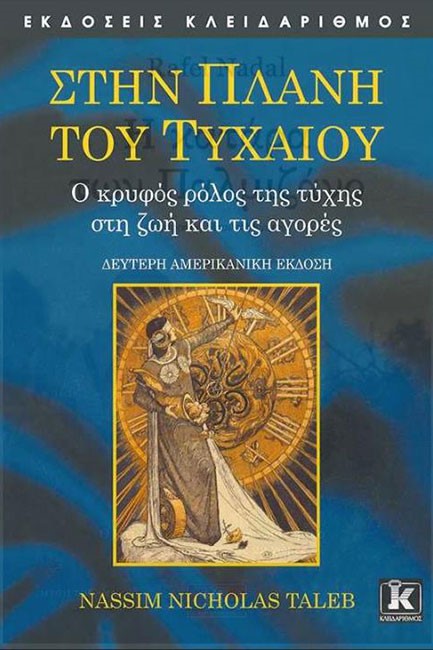 ΣΤΗΝ ΠΛΑΝΗ ΤΟΥ ΤΥΧΑΙΟΥ (ΔΕΥΤΕΡΗ ΑΜΕΡ.ΕΚΔΟΣΗ)
