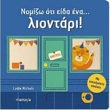 ΝΟΜΙΖΩ ΟΤΙ ΕΙΔΑ ΕΝΑ... ΛΙΟΝΤΑΡΙ!