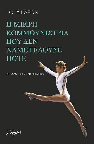 Η ΜΙΚΡΗ ΚΟΜΜΟΥΝΙΣΤΡΙΑ ΠΟΥ ΔΕΝ ΧΑΜΟΓΕΛΟΥΣΕ ΠΟΤΕ