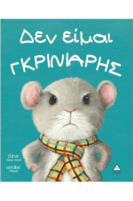 ΔΕΝ ΕΙΜΑΙ ΓΚΡΙΝΙΑΡΗΣ