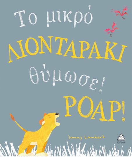 ΤΟ ΜΙΚΡΟ ΛΙΟΝΤΑΡΑΚΙ ΘΥΜΩΣΕ! ΡΟΑΡ!