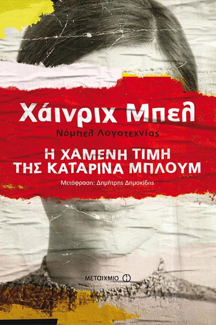 Η ΧΑΜΕΝΗ ΤΙΜΗ ΤΗΣ ΚΑΤΑΡΙΝΑ ΜΠΛΟΥΜ