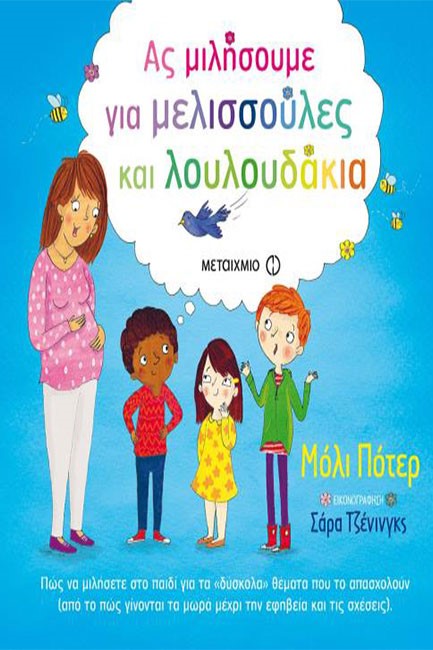 ΑΣ ΜΙΛΗΣΟΥΜΕ ΓΙΑ ΜΕΛΙΣΣΟΥΛΕΣ ΚΑΙ ΛΟΥΛΟΥΔΑΚΙΑ