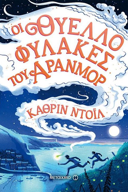 ΟΙ ΘΥΕΛΛΟΦΥΛΑΚΕΣ ΤΟΥ ΑΡΑΝΜΟΡ