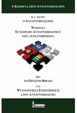 4 ΚΕΙΜΕΝΑ ΠΕΡΙ ΑΝΤΑΡΤΟΠΟΛΕΜΟΥ