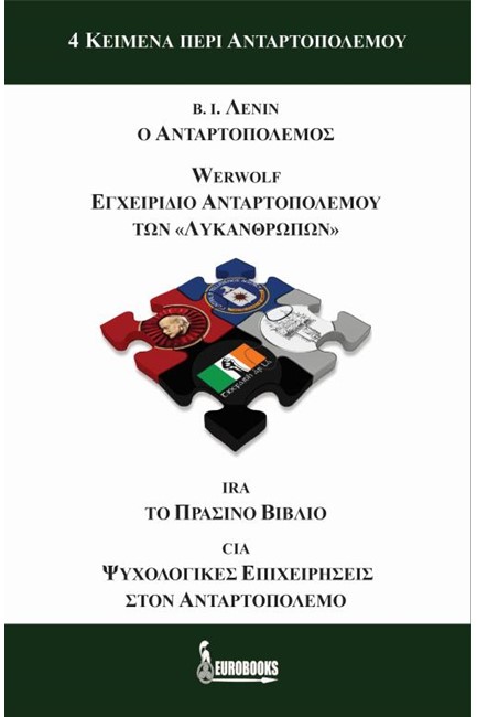 4 ΚΕΙΜΕΝΑ ΠΕΡΙ ΑΝΤΑΡΤΟΠΟΛΕΜΟΥ