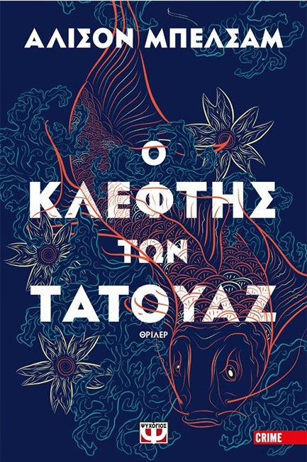 Ο ΚΛΕΦΤΗΣ ΤΩΝ ΤΑΤΟΥΑΖ