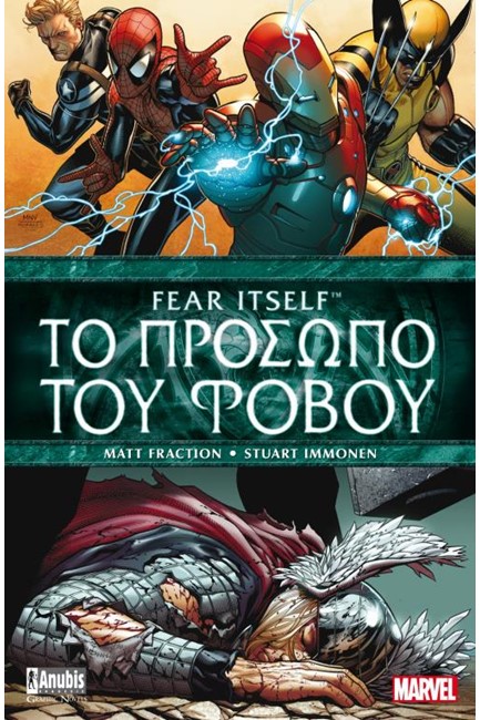AVENGERS: ΤΟ ΠΡΟΣΩΠΟ ΤΟΥ ΦΟΒΟΥ