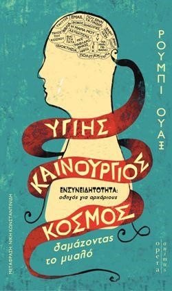 ΥΓΙΗΣ ΚΑΙΝΟΥΡΓΙΟΣ ΚΟΣΜΟΣ - ΔΑΜΑΖΟΝΤΑΣ ΤΟ ΜΥΑΛΟ