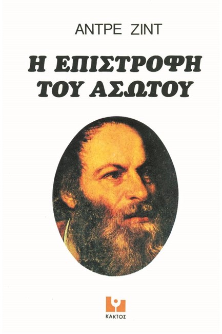 Η ΕΠΙΣΤΡΟΦΗ ΤΟΥ ΑΣΩΤΟΥ